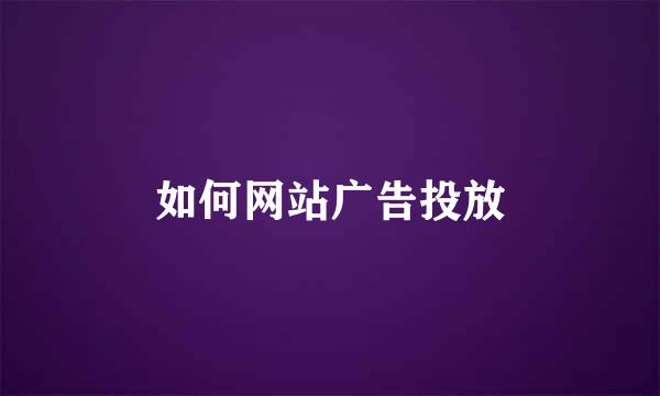 如何网站广告投放