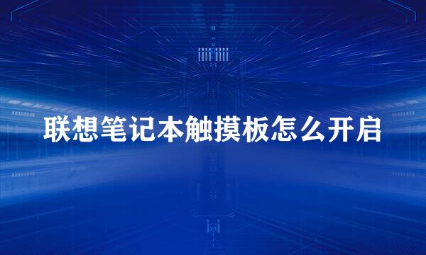 联想笔记本触摸板怎么开启