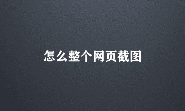 怎么整个网页截图