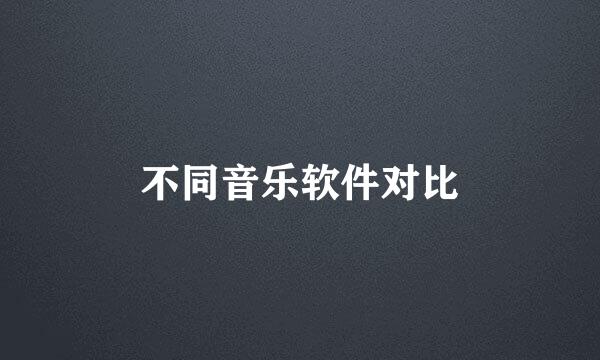 不同音乐软件对比