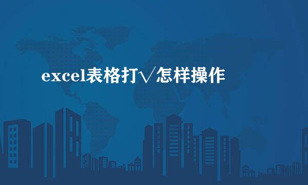 excel表格打√怎样操作