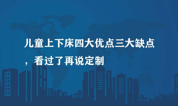 儿童上下床四大优点三大缺点,看过了再说定制