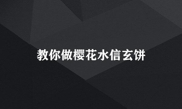 教你做樱花水信玄饼