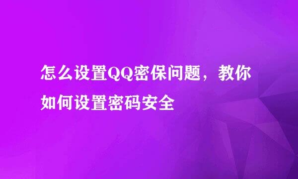 怎么设置QQ密保问题,教你如何设置密码安全