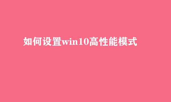 如何设置win10高性能模式