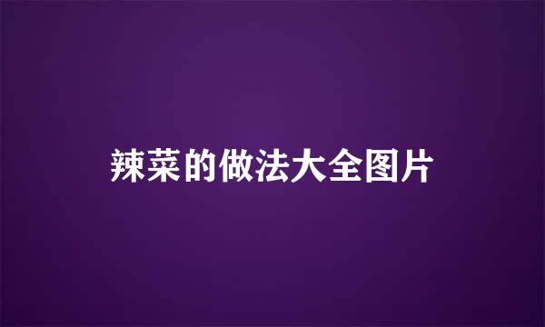 辣菜的做法大全图片