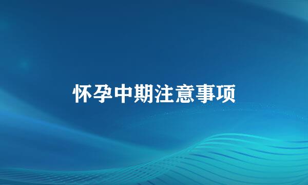 怀孕中期注意事项