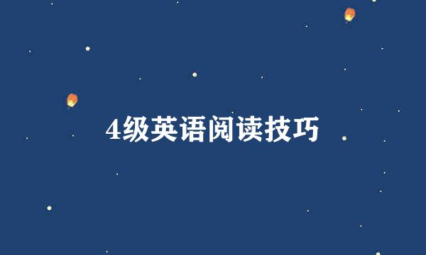 4级英语阅读技巧