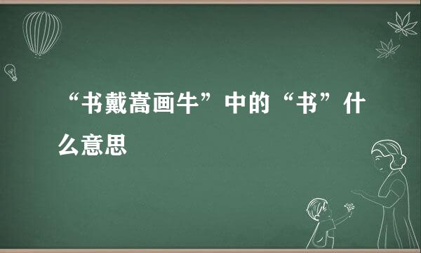 “书戴嵩画牛”中的“书”什么意思