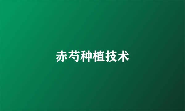 赤芍种植技术