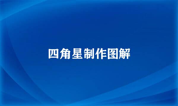 四角星制作图解