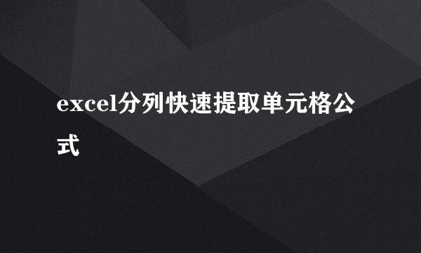 excel分列快速提取单元格公式