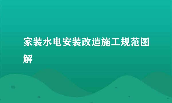 家装水电安装改造施工规范图解