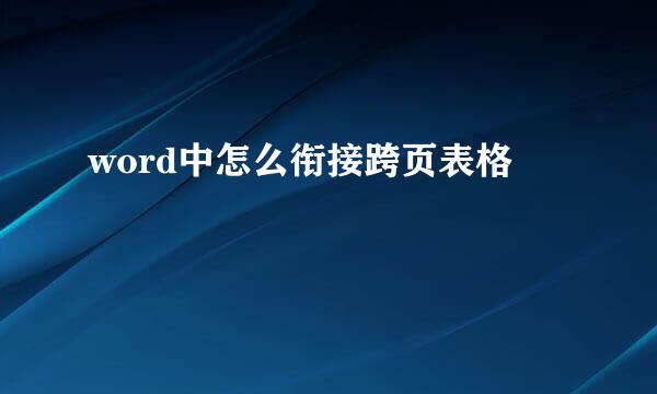 word中怎么衔接跨页表格