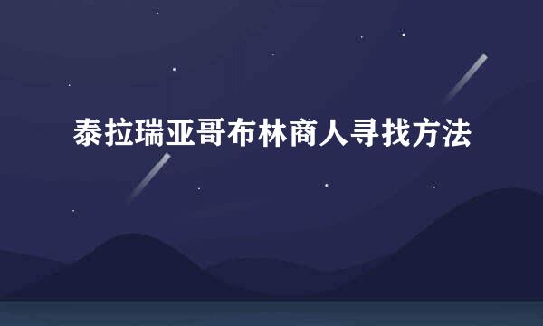 泰拉瑞亚哥布林商人寻找方法