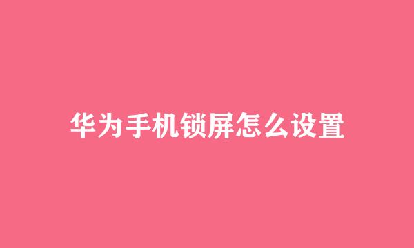 华为手机锁屏怎么设置