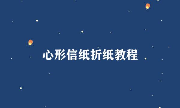 心形信纸折纸教程