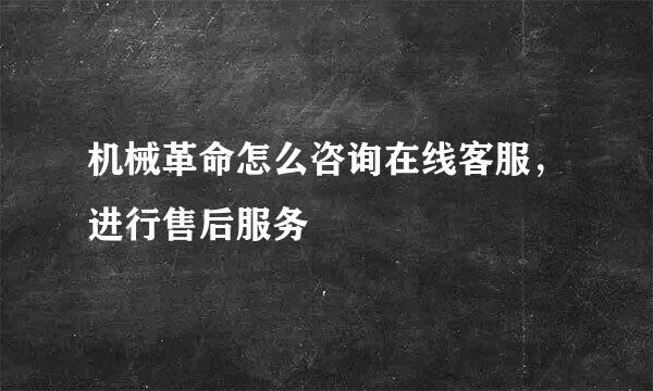 机械革命怎么咨询在线客服,进行售后服务