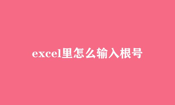 excel里怎么输入根号