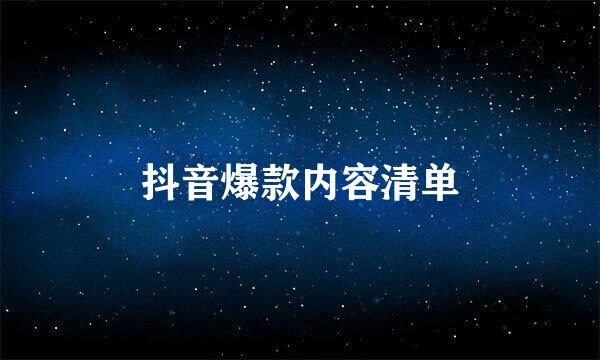 抖音爆款内容清单