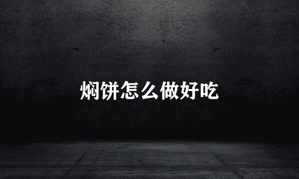 焖饼怎么做好吃