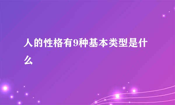 人的性格有9种基本类型是什么