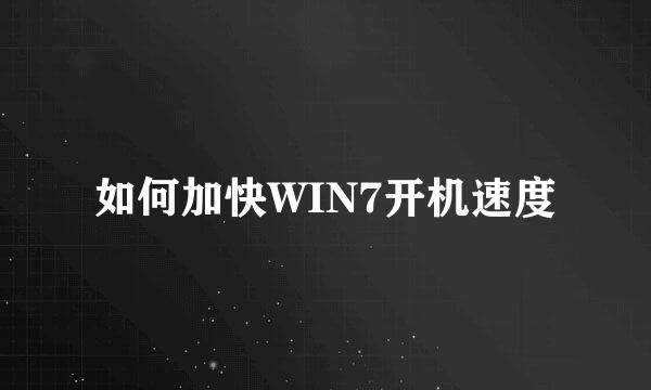 如何加快WIN7开机速度