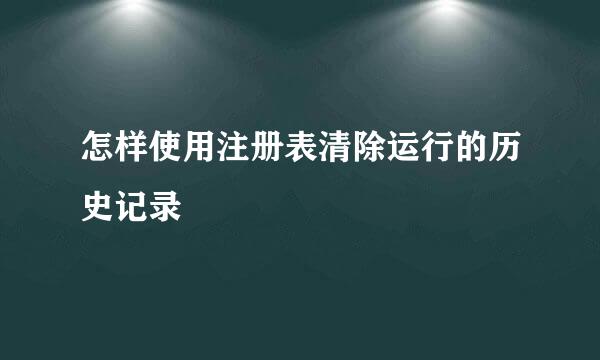 怎样使用注册表清除运行的历史记录