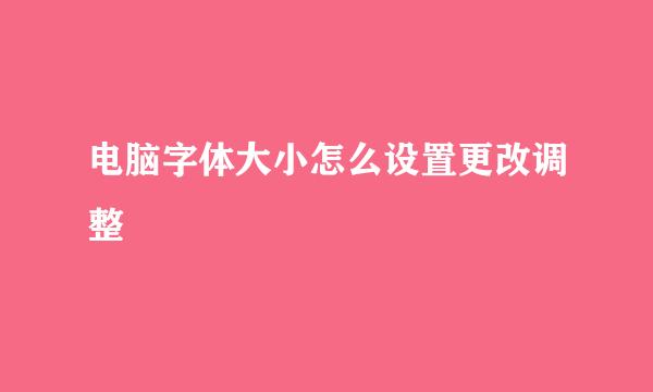 电脑字体大小怎么设置更改调整