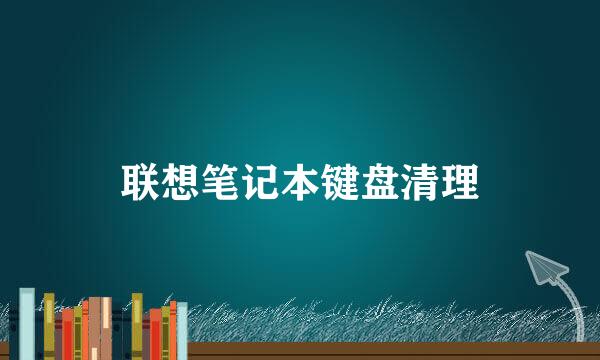 联想笔记本键盘清理