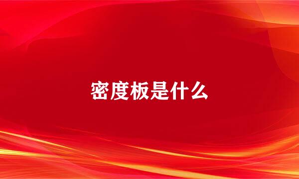密度板是什么
