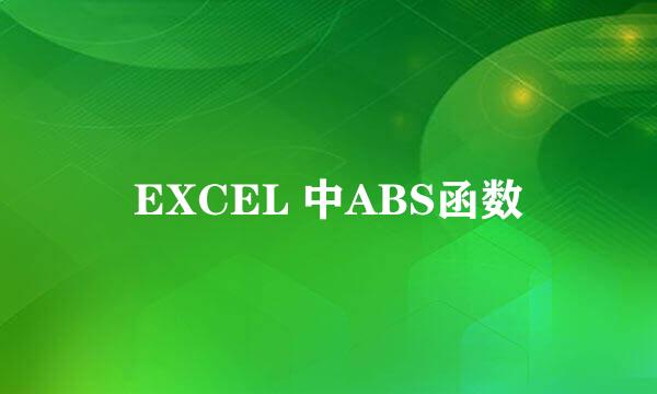EXCEL 中ABS函数