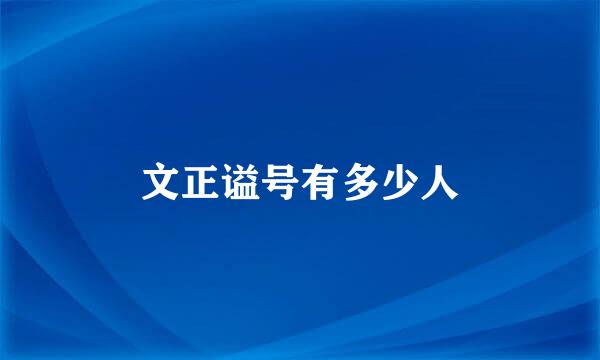 文正谥号有多少人