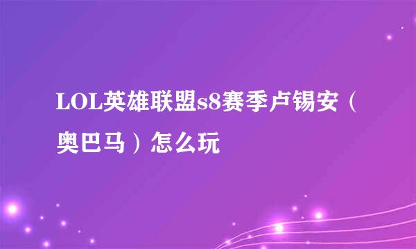 LOL英雄联盟s8赛季卢锡安(奥巴马)怎么玩