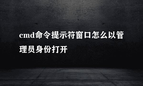 cmd命令提示符窗口怎么以管理员身份打开