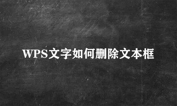WPS文字如何删除文本框