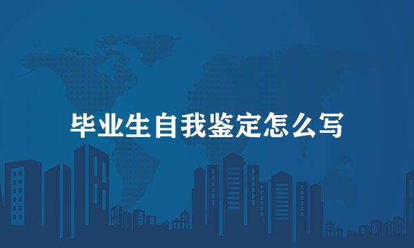 毕业生自我鉴定怎么写