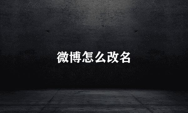 微博怎么改名