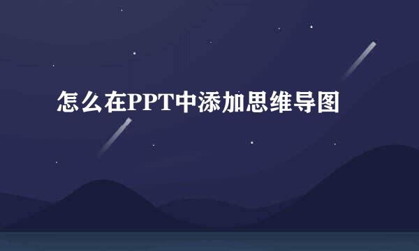 怎么在PPT中添加思维导图