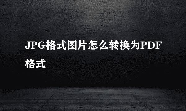 JPG格式图片怎么转换为PDF格式