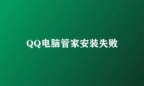 QQ电脑管家安装失败
