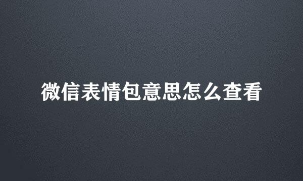 微信表情包意思怎么查看