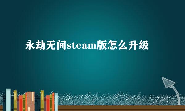 永劫无间steam版怎么升级