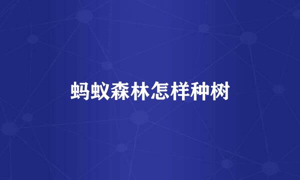 蚂蚁森林怎样种树