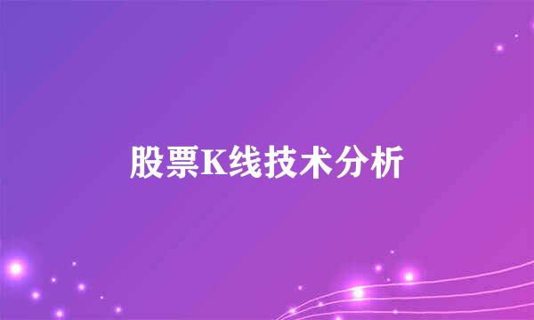 股票K线技术分析
