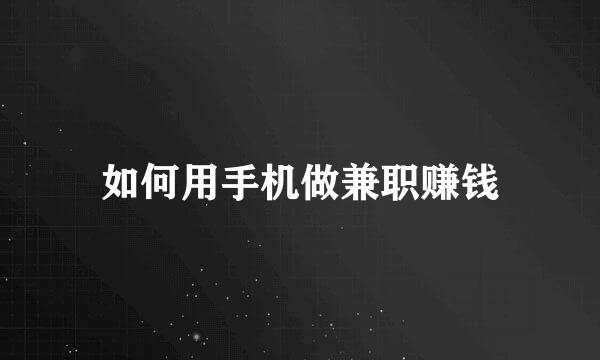 如何用手机做兼职赚钱