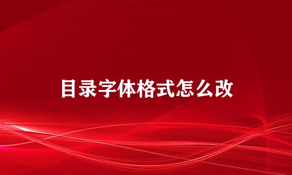 目录字体格式怎么改