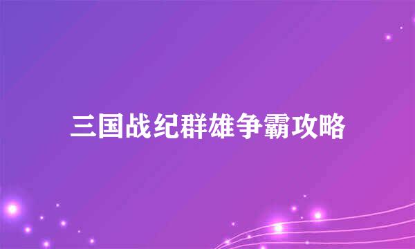 三国战纪群雄争霸攻略