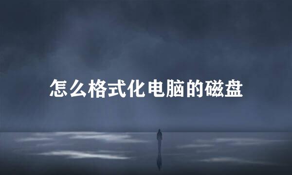 怎么格式化电脑的磁盘