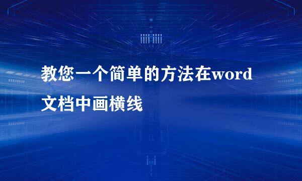 教您一个简单的方法在word文档中画横线
